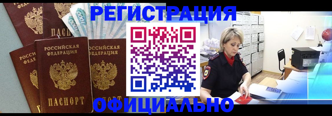 прописка для работы в Черепаново